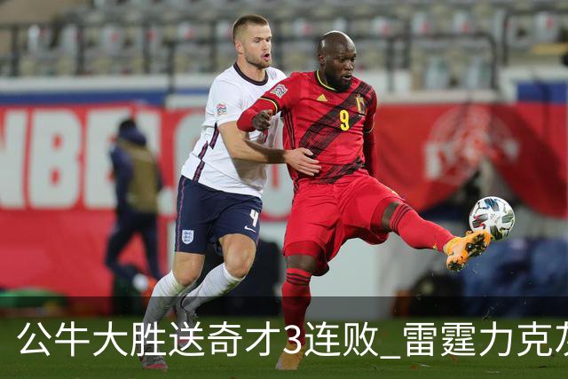 公牛大胜送奇才3连败 雷霆力克灰熊回西部第一