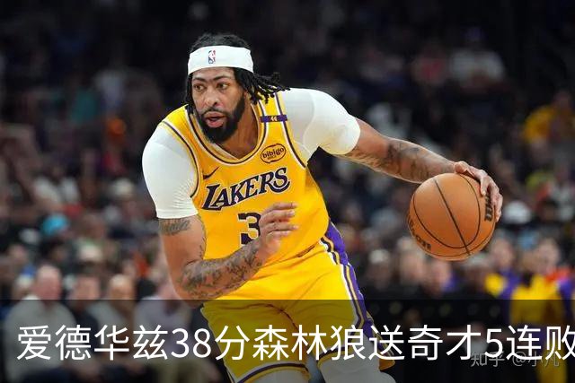 爱德华兹38分森林狼送奇才5连败 活塞力克黄蜂